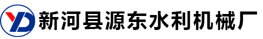 新河县源东水利机械厂